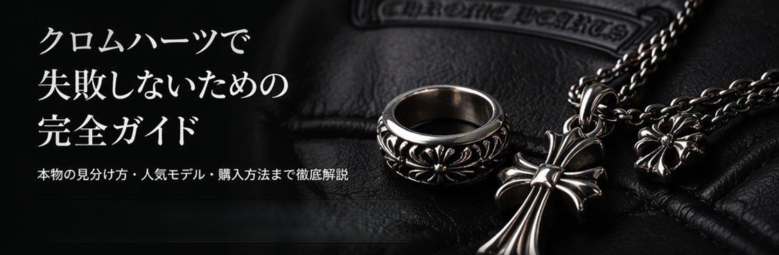 クロムハーツ完全ガイド